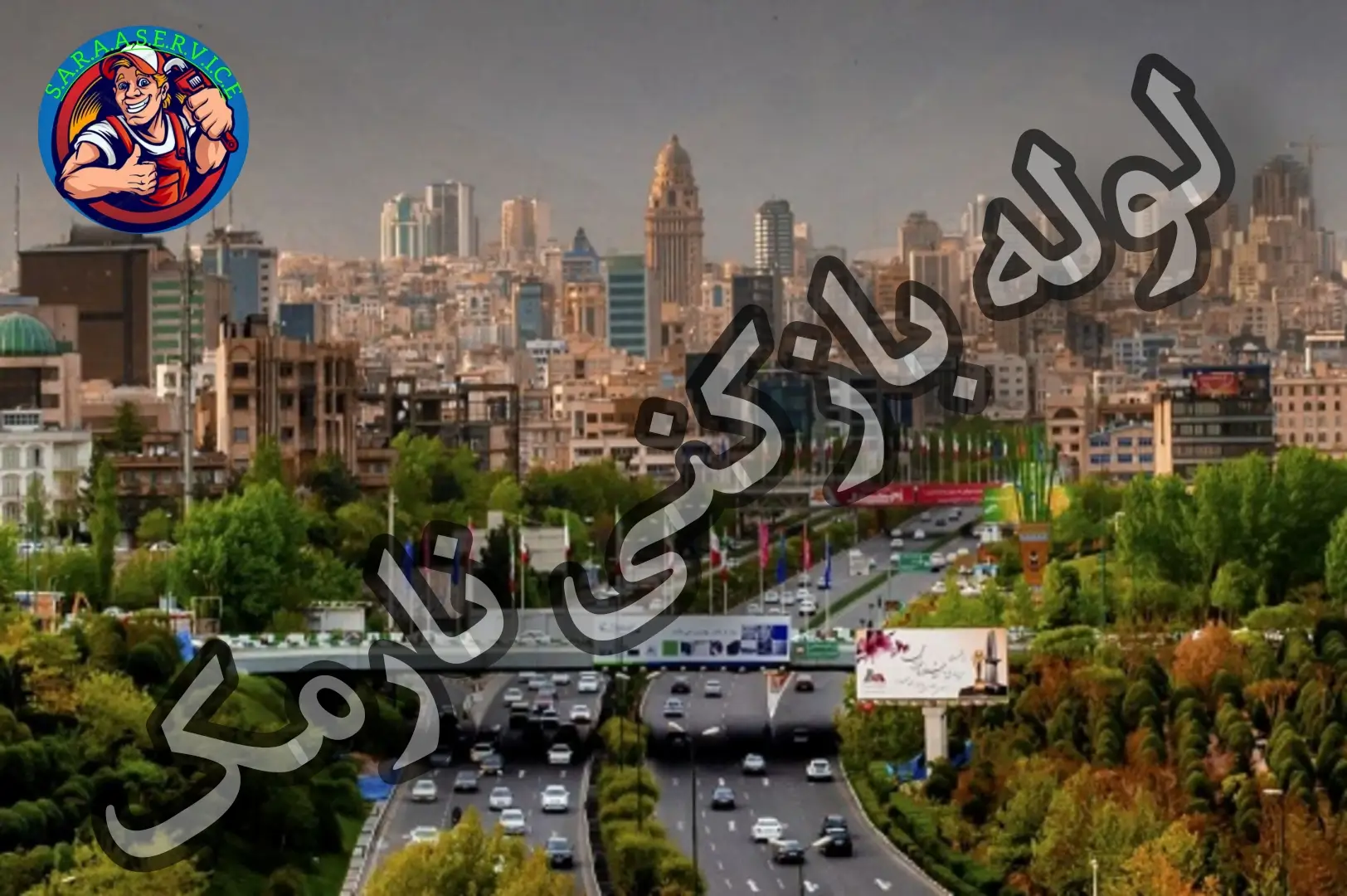 لوله بازکنی نارمک