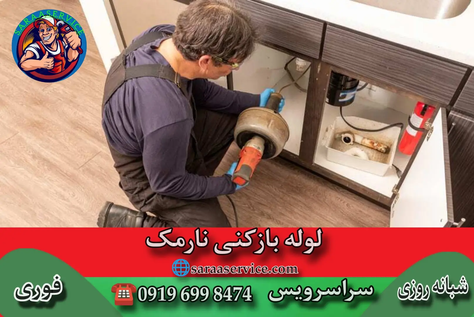 لوله بازکنی نارمک